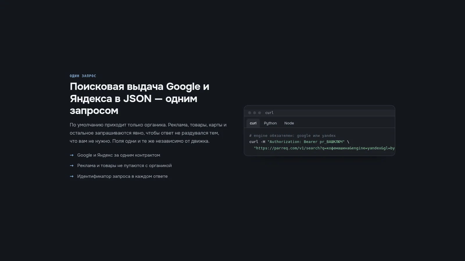 Пример запроса к /v1/search в curl, Python и Node