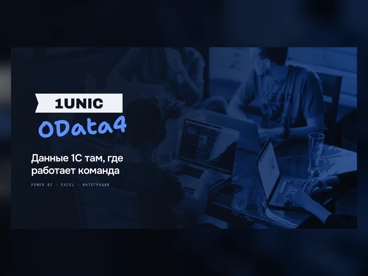 1UNIC OData4 — данные 1С там, где работает команда